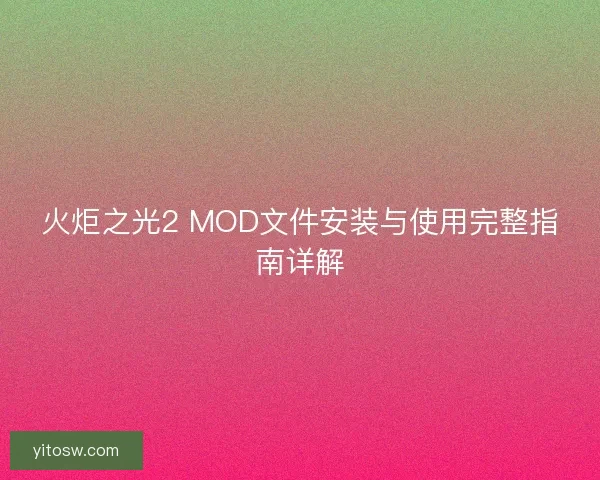 火炬之光2 MOD文件安装与使用完整指南详解
